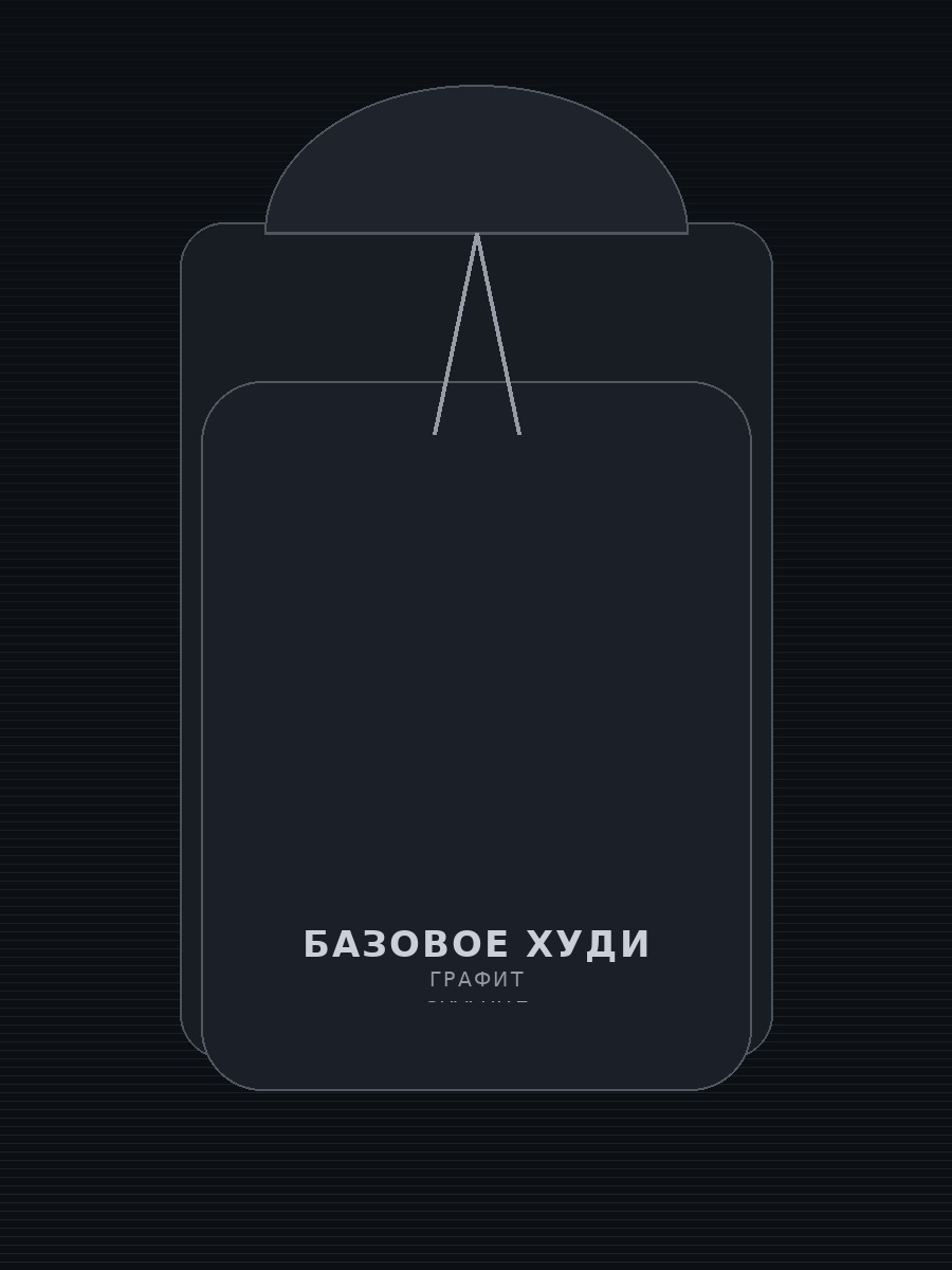 Базовое худи / Графитовое