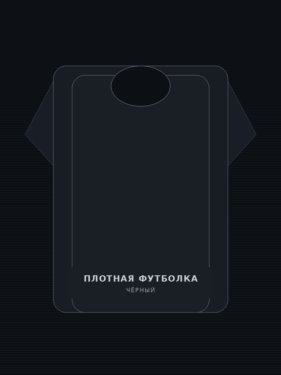 Плотная футболка / Чёрная