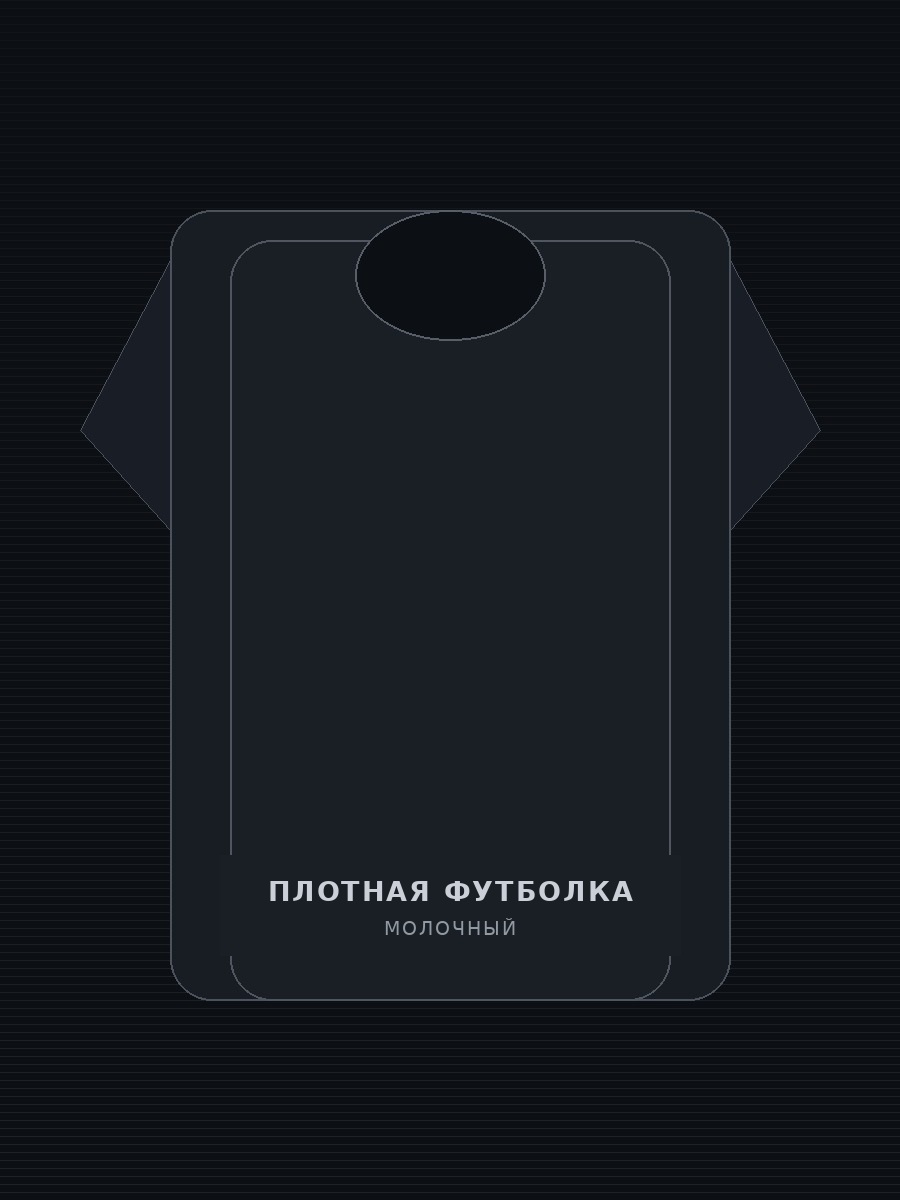 Плотная футболка / Молочная